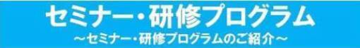 ボタン　セミナー研修プログラム10.4.10.jpg